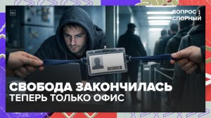 Работодатели возвращают сотрудников в офис | Вопрос спорный — Москва 24 | Контент
