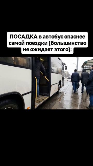 ПОСАДКА в автобус опаснее самой поездки (большинство не ожидает этого): ПОСАДКА в автобус опаснее самой поездки (большинство не ожидает этого):
