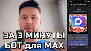 Как сделать бота в MAX
