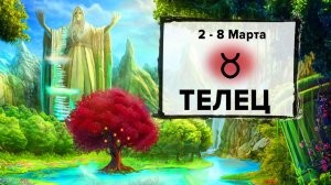 ТЕЛЕЦ ♉ 2 - 8 Марта 2026 | Расклад таро на неделю для знака Зодиака Телец