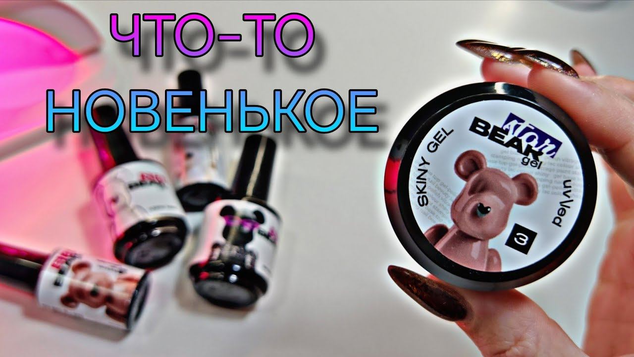 Пробуем StarBearGel, переделываем ногти на левой руке. Кошка и жемчуг на ногтях.