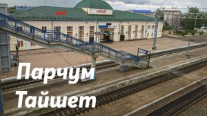 Парчум - Тайшет