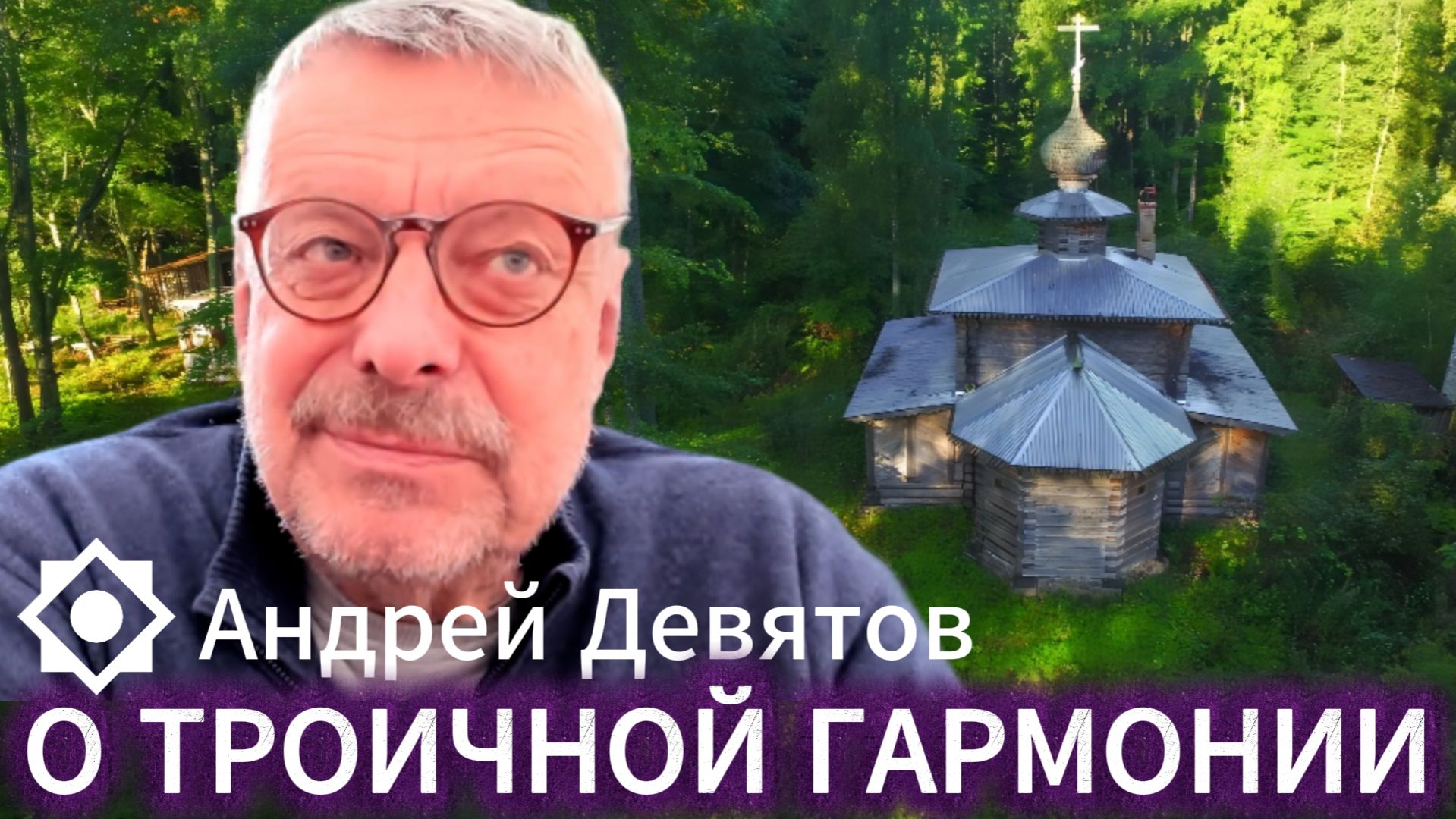 Андрей Девятов. О троичной гармонии смотреть онлайн