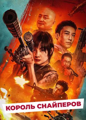 "Король снайперов" (2023) китайский боевик с русским переводом