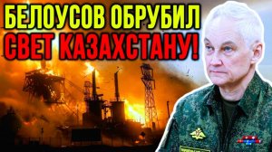 ⚠️ПОСТАВИЛИ УЛЬТИМАТУМ! ПЯТЬ УСЛОВИЙ БЕЛОУСОВА ДЛЯ АСТАНЫ