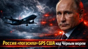 GPS США под ударом: как Россия меняет навигацию в Чёрном море