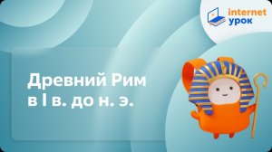 История 5 класс. Древний Рим в I в. до н. э.