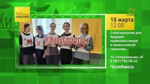 Челябинск. Собеседование для будущих первоклассников в православной гимназии