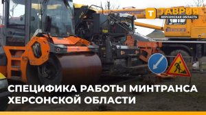 Восстановление дорог и сотни рейсов: как работают сотрудники Минтранса Херсонщины