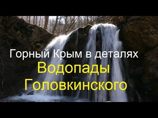 Крым. Водопады Головкинского