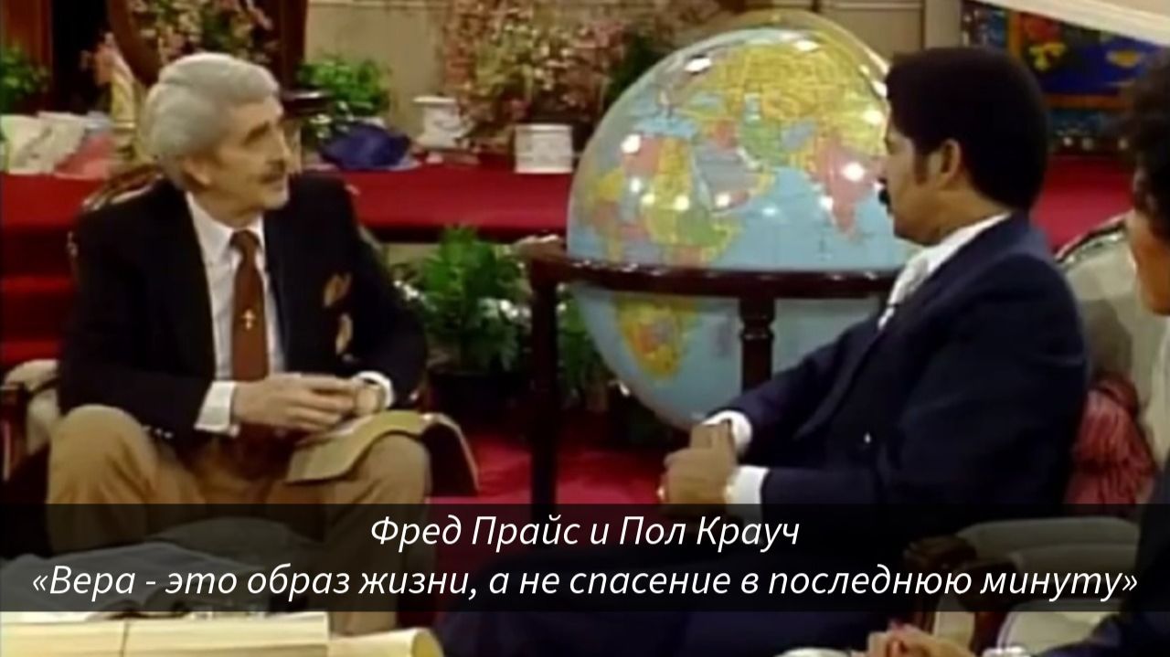 Фред Прайс и Пол Крауч - Вера — это образ жизни, а не спасение в последнюю минуту (1987 год)