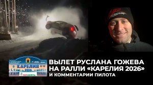 Вылет Руслана Гожева на четвёртом спецучастке ралли «Карелия 2026» и комментарий пилота.