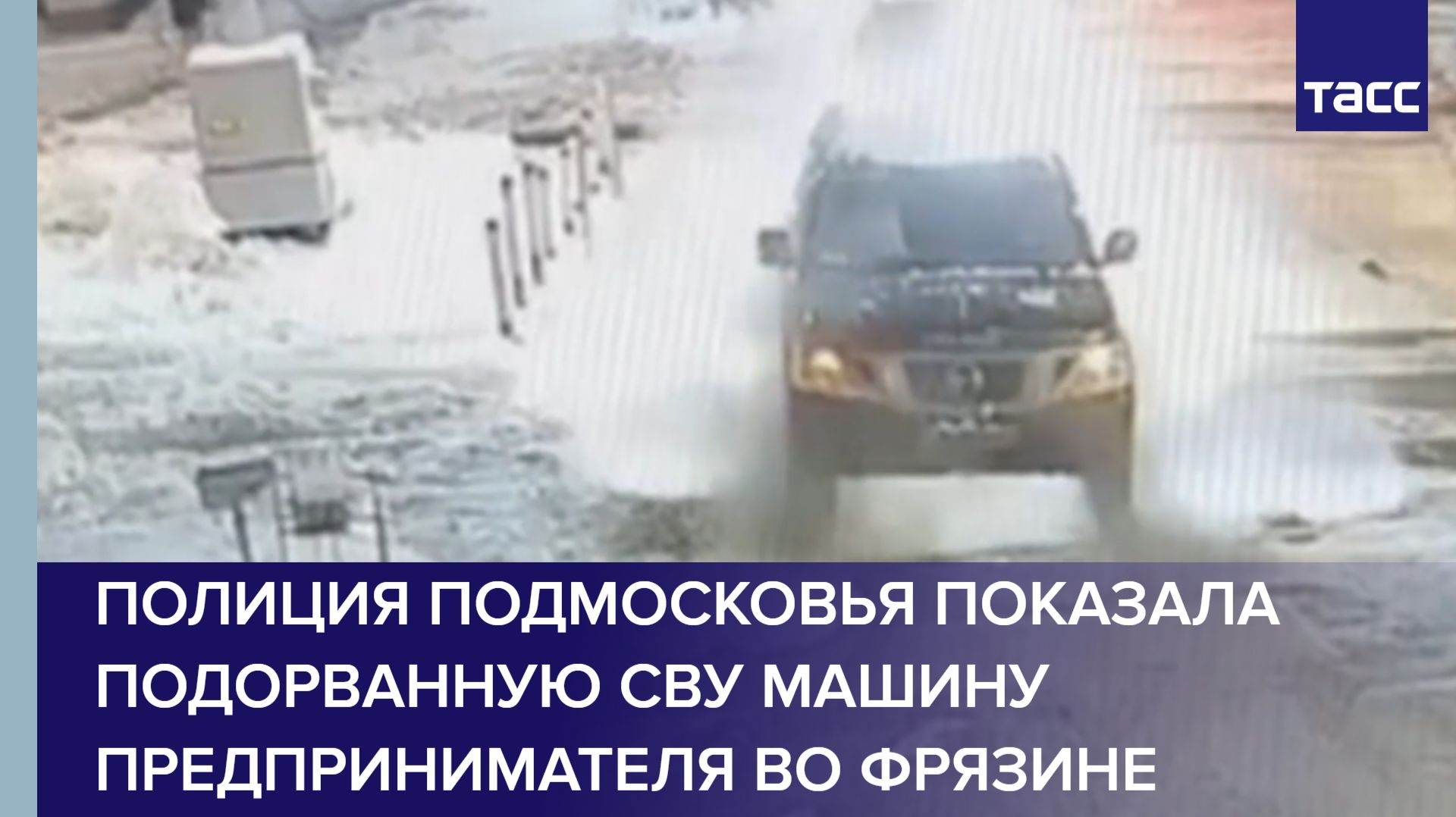 Полиция Подмосковья показала подорванную СВУ машину предпринимателя во Фрязине смотреть онлайн
