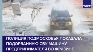 Полиция Подмосковья показала подорванную СВУ машину предпринимателя во Фрязине