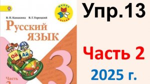 ГДЗ Русский язык 3 класс. Упражнение.13 Канакина, Горецкий. Учебник часть 2. 2025 г