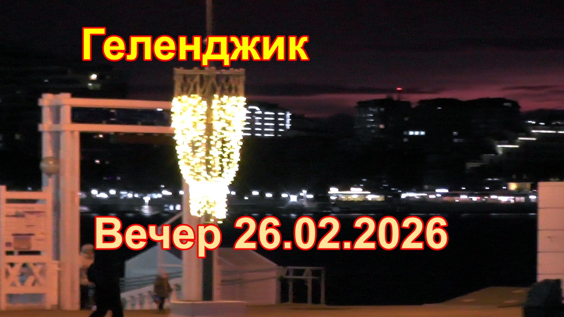 Несмотря на прогнозы, в Геленджике комфортно. смотреть онлайн