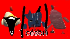 1 сезон мифических охот