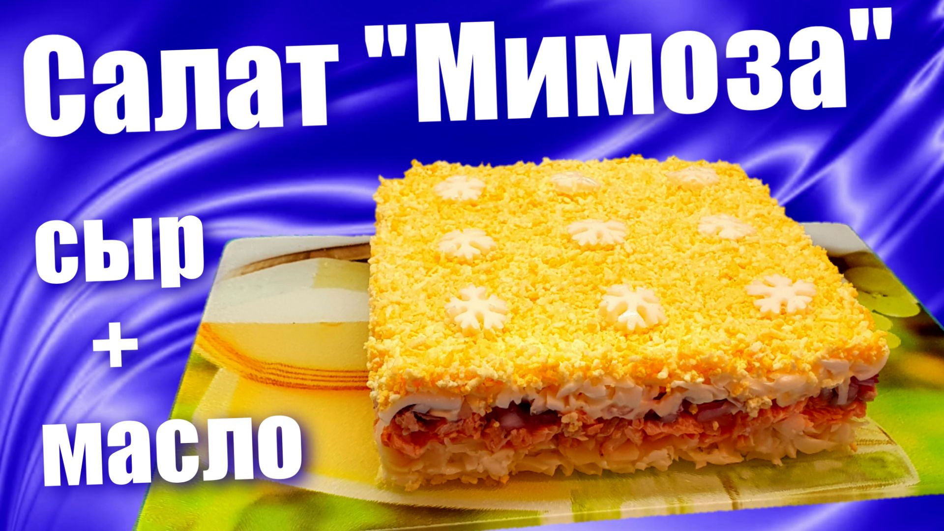 Салат "Мимоза" с сыром и маслом - 2-й вариант известного вкусного салата