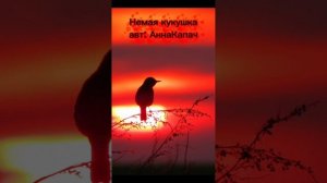 #Немая кукушка авт: АннаКапач