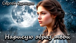 Сергей Одинцов — Нарисую образ твой | Песня, которая ищет твою любовь