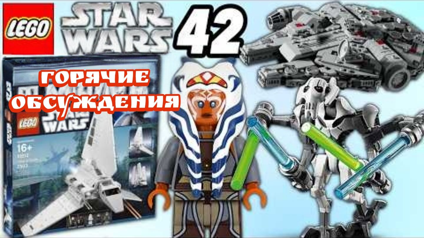 Горячие обсуждения LEGO Star Wars #42 смотреть онлайн