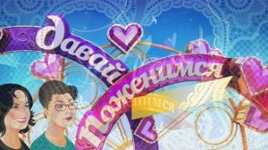 Давай поженимся 27.02.2026 обзор