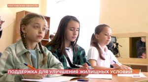 Для улучшения жилищных условий в Ростовской области есть ряд мер поддержки