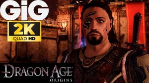 Dragon Age Origins Ремастер в 2K #23 - Переход на другую сторону