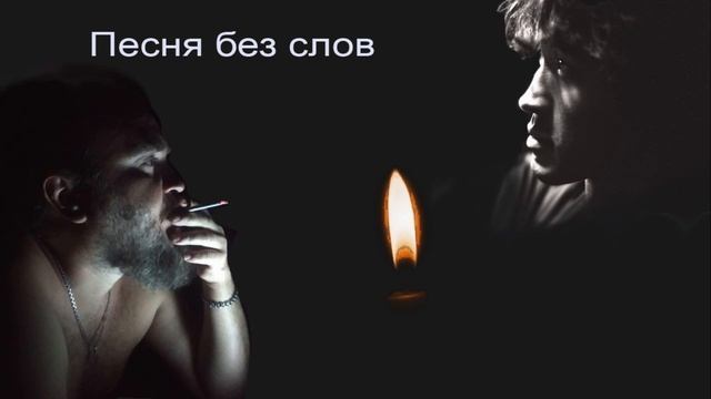 Песня без слов