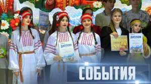 СОБЫТИЯ Выпуск 28.02.26 (12+)