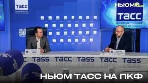 НЬЮМ ТАСС на ПКФ