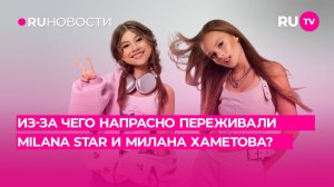 Из-за чего напрасно переживали MILANA STAR и Милана Хаметова?