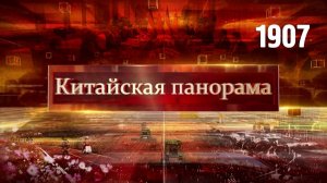 Связи Пекин – Берлин, каникулы в дороге, историческая победа КНР, ИИ в деревне – (1907)