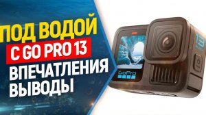 Фридайвинг с GoPro Hero 13 — что нужно знать?