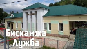 Бискамжа - Лужба