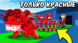 УКРАДИ БРЕЙНРОТ 😱 С 0$ до 1$ ТРИЛЛИОНА ТОЛЬКО с КРАСНЫМИ БРЕЙНРОТАМИ В Steal A Brainrot!