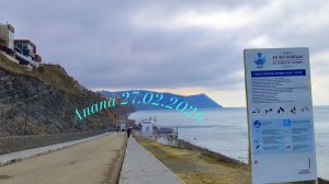 Анапа 27.02.2026