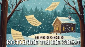 Зимние песни, которые ты не знал