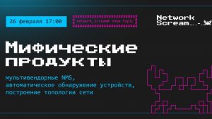 Network Scream // Мифические продукты: мультивендорные NMS