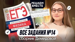 🔥 ВСЕ ТИПЫ №8 из сборника ДЕМИДОВОЙ | Физика | Cнежа Планк | Вебиум | ЕГЭ 2026
