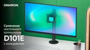 Сравнение настольного кронштейна ONKRON D101E с кронштейном другого бренда