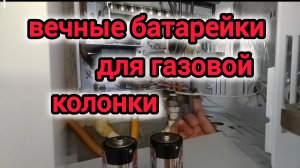 газовая колонка без батареек