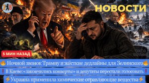 Новости ⚡️Биполярочка Трампа. Аресты – коррупция на 1,5 млрд. Применение хим. отравляющих веществ