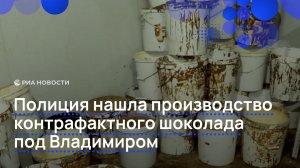 Полиция нашла производство контрафактного шоколада под Владимиром
