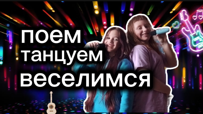 слушаем музыку с Настей танцуем веселимся поем ✿
