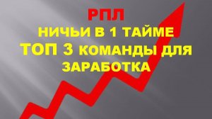 РПЛ ТОП 3 команды для заработка на ничьих