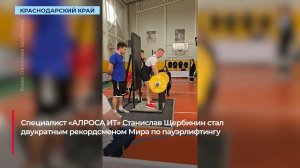 Специалист «АЛРОСА ИТ» стал двукратным рекордсменом Мира и Европы по пауэрлифтингу