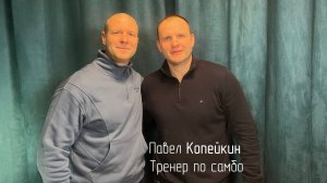 Павел Копейкин в подкасте Макса Старкова