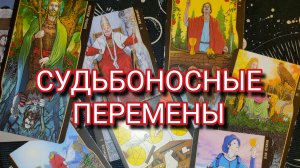 ПЕРЕМЕНЫ В ВАШЕЙ ЖИЗНИ-ЧТО УХОДИТ И ЧТО ПРИХОДИТ С НАСТУПЛЕНИЕМ ВЕСНЫ❓ТАРО РАСКЛАД✨ГАДАНИЕ ОНЛАЙН