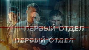 Первый отдел (2026) 5 сезон 17,18 серия обзор